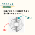 乱視表での乱視の検査、乱視軸の入れる方向 | はてなと目の話-視能訓練士のつぶやき‐